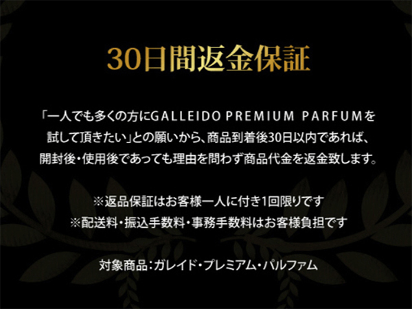 ガレイドプレミアムパルファム口コミ