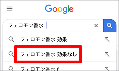 フェロモン香水効果なし