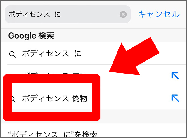ボディセンス,偽物