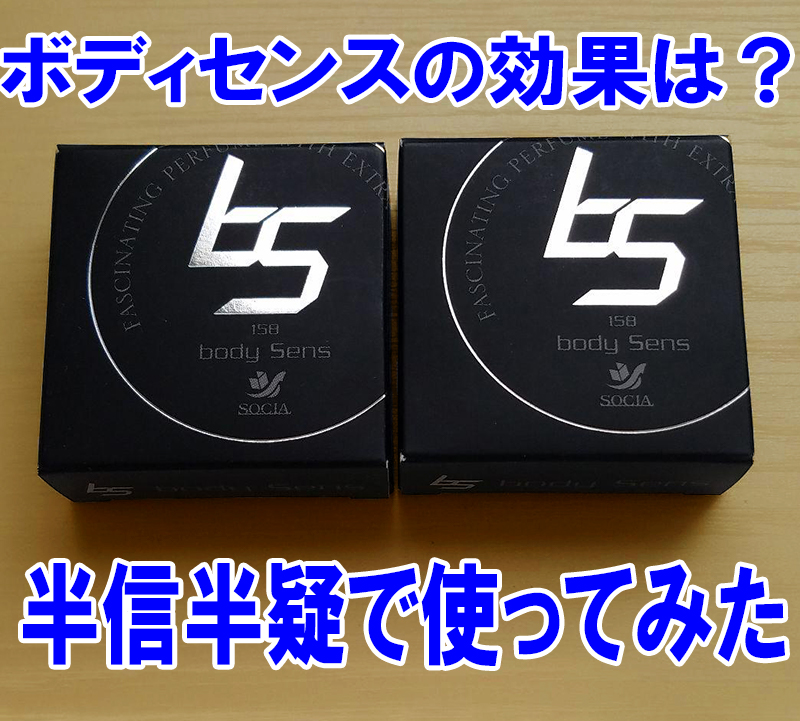 ボディセンス,口コミ