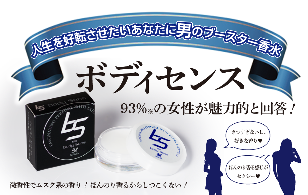 ボディセンス,販売店